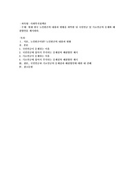 현재 한국 노인빈곤의 내용과 현황을 파악한 뒤 국민연금 및 기초연금의 문제와 해결방안을 제시하시오
