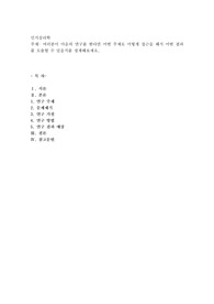 여러분이 마음의 연구를 한다면 어떤 주제로 어떻게 접근을 해서 어떤 결과를 도출할 수 있을지를 설계