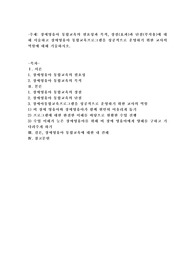 장애영유아 통합교육의 필요성과 목적, 장점(효과)과 단점(부작용)에 대해 서술하고 장애영유아 통합교육프로그램