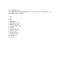 내현성격이론과 고정관념에 대해 기술하고, 자신이 가지고 있는 내현성격이론과 고정관념에 대해 분석