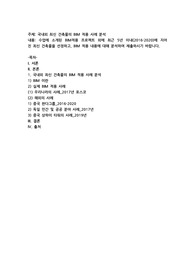 국내외 최신 건축물의 BIM 적용 사례 분석