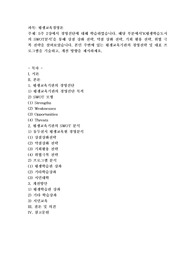 5주 2강에서 경영진단에 대해 학습하였습니다. 해당 부분에서‘K평생학습도시의 SWOT분석’을 통해 강점 강화 전략