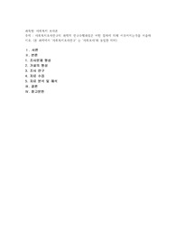 사회복지조사연구의 과학적 연구수행과정은 어떤 절차에 의해 이루어지는가를 서술하시오