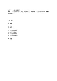조직문화의 개념과 기능, 자신의 의견을 포함하여 조직문화의 중요성에 대해서 기술