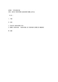 한국의 지방자치제의 발전과정에 대해 논하시오