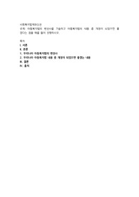 아동복지법의 변천사를 기술하고 아동복지법의 내용 중 개정이 되었으면 좋겠다는 점을 예를 들어 설명
