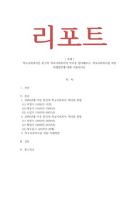 학교사회복지론_한국의 학교사회복지의 역사를 정리해보고, 학교사회복지를 위한 미래방향에 대해 서술하시오