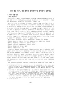 ((ESG경영 레포트 강추자료A+)) ESG 경영 의미, 경영사례와 경영전략 및 경영공시 - ESG 경영전략, ESG 제도 설계 및 ESG 평가문제