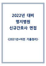 2022년 명지병원 신규간호사 면접 대비