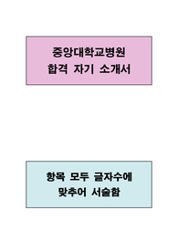중앙대병원 간호사 합격 자기소개서(항목별 글자수에 맞추어 서술함)