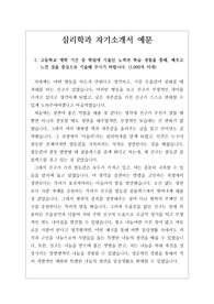 [수시][대입][자소서][최종 합격 자소서] 심리학과에 지원하여 최종 합격한 자기소개서 1, 2, 3, 4번 견본입니다. 심리학과 자소서 작성은 매우 어렵습니다. 인간의 심리를 분석적으로 다루기 때문에 어설프게 썼다가는 금세 들통이 나기 때문입니다. 따라서 본 자료를 참고하시면 심리학과 자소서 작성에 큰 도움이 될 것입니다.
