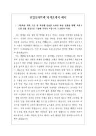 [수시][대입][자소서][최종 합격 자소서] 산업심리학과에 지원하여 최종 합격한 자기소개서 1, 2, 3, 4번 견본입니다. 산업심리학과 자소서 작성은 매우 어렵습니다. 인간의 심리를 분석적으로 다루기 때문에 어설프게 썼다가는 금세 들통이 나기 때문입니다. 따라서 본 자료를 참고하시면 산업심리학과 자소서 작성에 큰 도움이 될 것입니다.