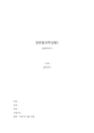 [한양대 에리카 A+]일반물리학실험1 물리진자
