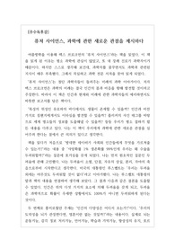 [독서감상문][A+독후감] 맥스 브로크먼의 역작 <퓨처 사이언스>를 읽고 쓴 독후감입니다. 과학에 관한 고정관념에서 벗어날 수 있는 훌륭한 책입니다. 문이과 할 것 없이 반드시 읽어봐야 할 작품입니다.