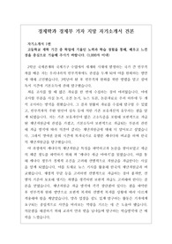 [수시][대입][자소서][최종 합격 자소서] 경제학과 경제부 기자 지망생의 자기소개서 1, 2, 3, 4번 견본입니다. 경제학을 전공하여 신문사의 경제학부 기자가 되겠다는 구체적인 계획이 잘 서술된 훌륭한 작품입니다. 따라서 본 자료를 참고하시면 경제나 경영학과 자소서 작성에 큰 도움이 될 것입니다.