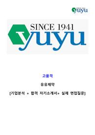 유유제약 합격 자기소개서+기업분석+실제 면접 질문