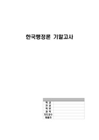 한국행정론 기말고사 문제 및 답안 A+