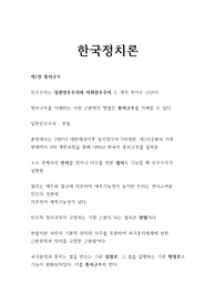 한국정치론 중간고사 및 기말고사 A++