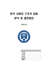 한국 사회의 구조적 갈등분석 및 발전방안