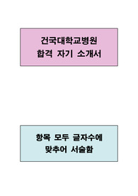 건국대학교 병원 합격 자기소개서(항목별 글자수에 맞추어 서술함)