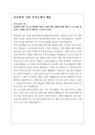 [자소서][자기소개서] 간호학과 자기소개서 1, 2, 3번 예문입니다. 간호학과 자기소개서는 작성하기가 매우 어렵습니다. 인간의 윤리와 연결하여 의학, 생물학, 화학과도 융합시켜야 하기 때문입니다. 본 자료는 타 교과와 간호학을 잘 융합시킨 훌륭한 작품입니다. 따라서 간호학과에 지원하실 분들은 꼭 읽어보시기를 권장합니다. 반드시 합격의 영광이 함께할 것입니