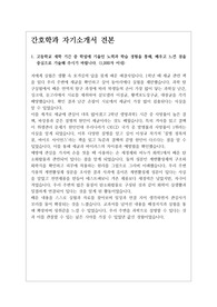 [자소서][자기소개서] 간호학과 자기소개서 1, 2, 3, 4번번 예문입니다. 간호학과 자기소개서는 작성하기가 매우 어렵습니다. 인간의 윤리와 연결하여 의학, 생물학, 화학과도 융합시켜야 하기 때문입니다. 본 자료는 타 교과와 간호학과를 잘 융합시킨 훌륭한 작품입니다. 따라서 간호학과에 지원하실 분들은 꼭 읽어보시기를 권장합니다. 반드시 합격의 영광이 함께