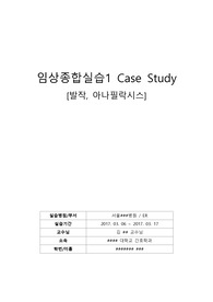 간호학과 응급실 실습 발작, 아낙필락시스 case study a+ 자료입니다. 응급실 내원 후 처치에 관한 자료입니다.(경위, 검사, 피검사결과, 간호중재)