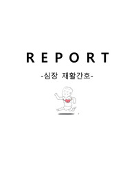 심장재활간호란