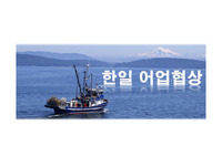 한일어업협상 발표자료