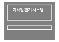 지하철 환기 시스템 발표 자료(S급 자료)