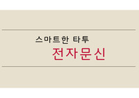 전자문신, 전자피부 발표자료(S급 자료)