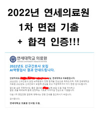 2022년 연세의료원/세브란스 신규간호사 면접기출 + 합격인증!