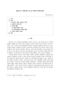 윌리스의 저항이론으로 본 북한의 반학교문화(소논문)