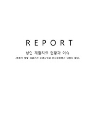 성인 재활치료 현황과 이슈