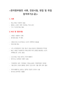 한국중부발전 서류, 전공시험, 면접 및 취업 합격후기(S급)
