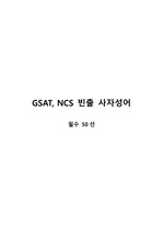 GSAT, NCS 빈출 사자성어(필수 50선)