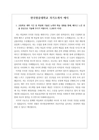 [자소서][최종합격자소서][자기소개서][수시][대입] 한국항공대학교 최종 합격 자소서 예시입니다. 관련분야로 진출하실 분들은 꼭 읽어보시기를 적극적으로 권장합니다. 반드시 합격의 영광이 함께할 것입니다.