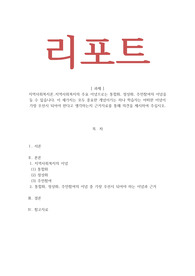 지역사회복지론-지역사회복지의 주요 이념으로는 통합화, 정상화, 주민참여의 이념을 들 수 있습니다. 이 세가지는 모두 중요한 개념이기는 하나 학습자는 어떠한 이념이 가장 우선시 되어야 한다고 생각하는지 근거자료를 통해 의견을 제시하여 주십시오