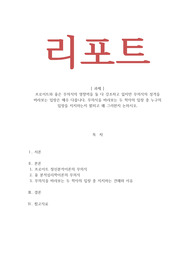 프로이트와 융은 무의식의 영향력을 둘 다 강조하고 있지만 무의식의 성격을 바라보는 입장은 매우 다릅니다. 무의식을 바라보는 두 학자의 입장 중 누구의 입장을 지지하는지 밝히고 왜 그러한지 논하시오