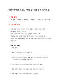 한온시스템(한라공조) 면접 및 취업 합격 후기(S급)