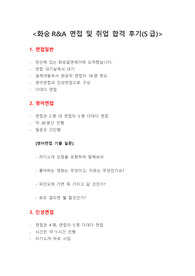 화승R&amp;A 면접 및 취업 합격 후기(S급)
