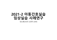 아동간호실습케이스IDM당뇨병산모의신생아간호과정1개,간호진단4개
