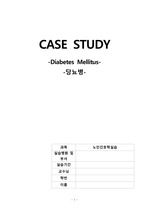 [A+]당뇨,당뇨병(Diabetes Mellitus) 케이스 스터디 사례연구, 연구 필요성, 문헌고찰 포함 간호진단 3가지