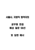 서울시, 지방직 공무원 합격자의 면접 예상 질문 50선 및 답변 예시 자기소개서