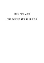 [중앙대 한국사 과제] 한국사 답사 기획 보고서 - 경복궁편