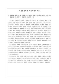 [자소서][최종합격자소서][자기소개서][수시][대입] 취업률 백 퍼센트인 보건행정학과 최종 합격 자소서 예시입니다. 보건행정학 분야로 진출하실 분들은 반드시 본 작품을 읽어보시기를 바랍니다. 합격의 영광이 함께할 것입니다.