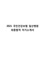 2021 국민건강보험공단 일산병원 최종합격 자기소개서