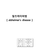 알츠하이머병 사례연구