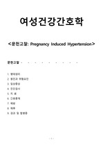 여성건강간호학- 임신성 고혈압 문헌고찰