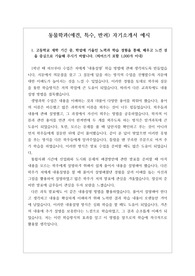 [자소서][최종합격자소서][자기소개서][수시][대입] 취업률 백 퍼센트인 동물학과 자소서 예시입니다. 애견동물학과, 특수동물학과 반려동물학과로 진학하실 분들은 반드시 본 작품을 읽어보시기를 바랍니다. 합격의 영광이 함께할 것입니다.
